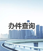 辦件查詢